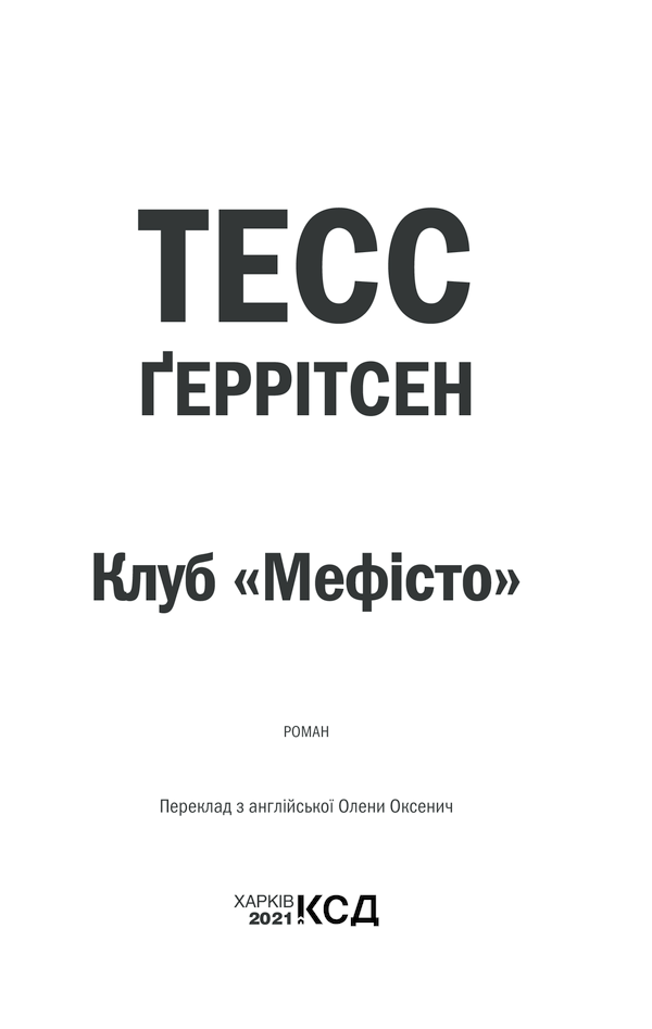 Клуб Мефісто