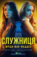 Служниця