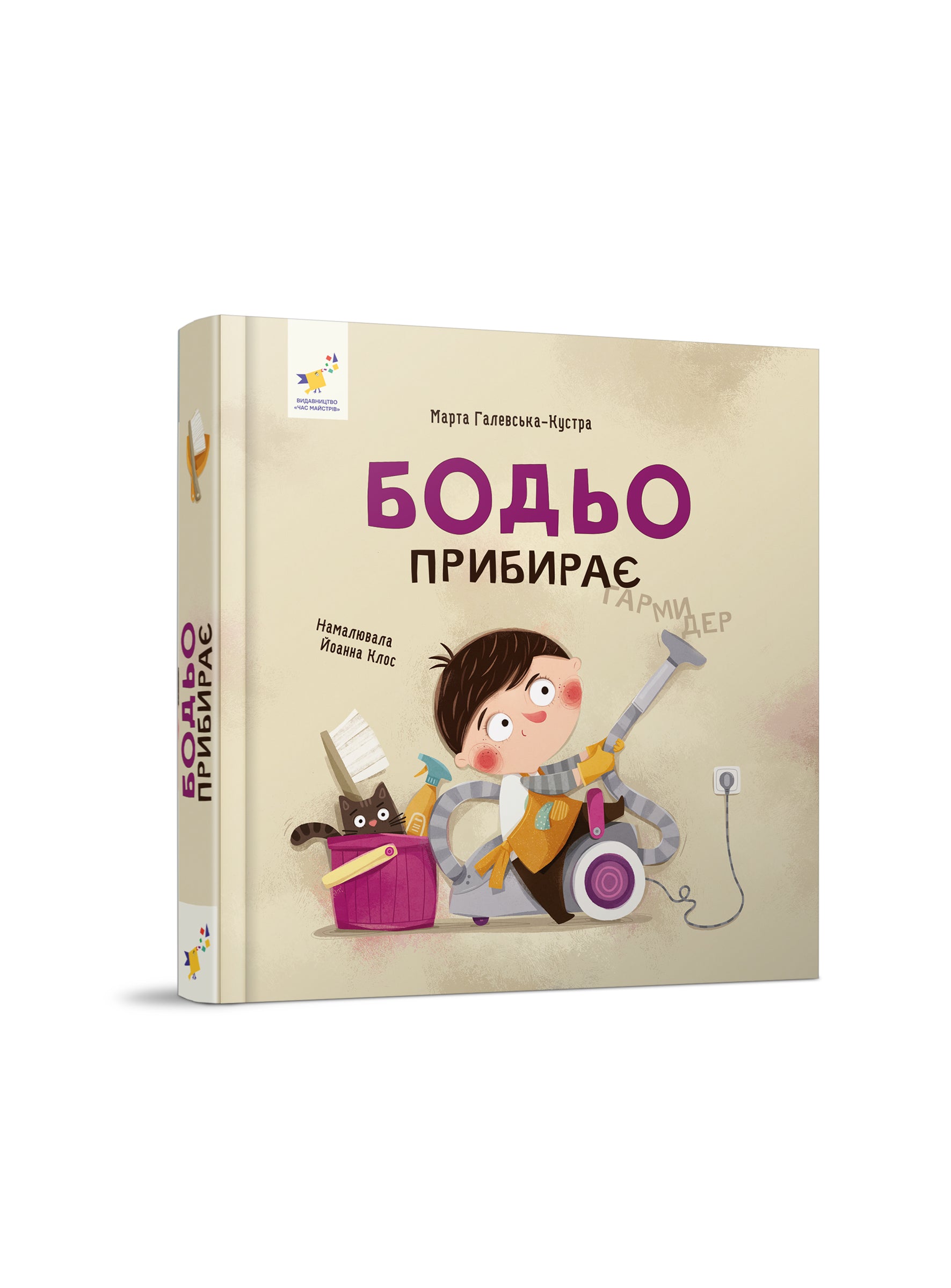 Бодьо прибирає