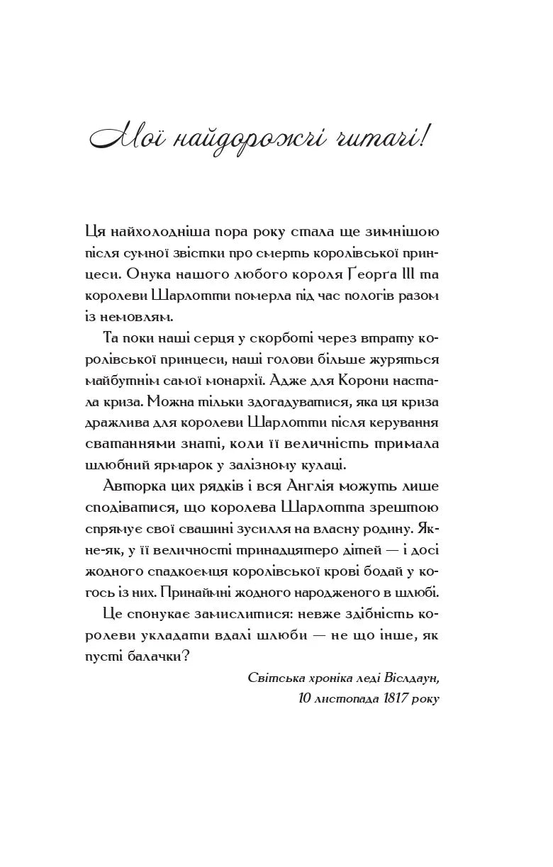 Бріджертони. Королева Шарлотта