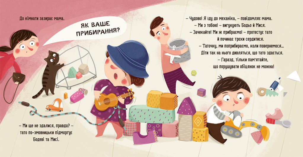 Бодьо прибирає