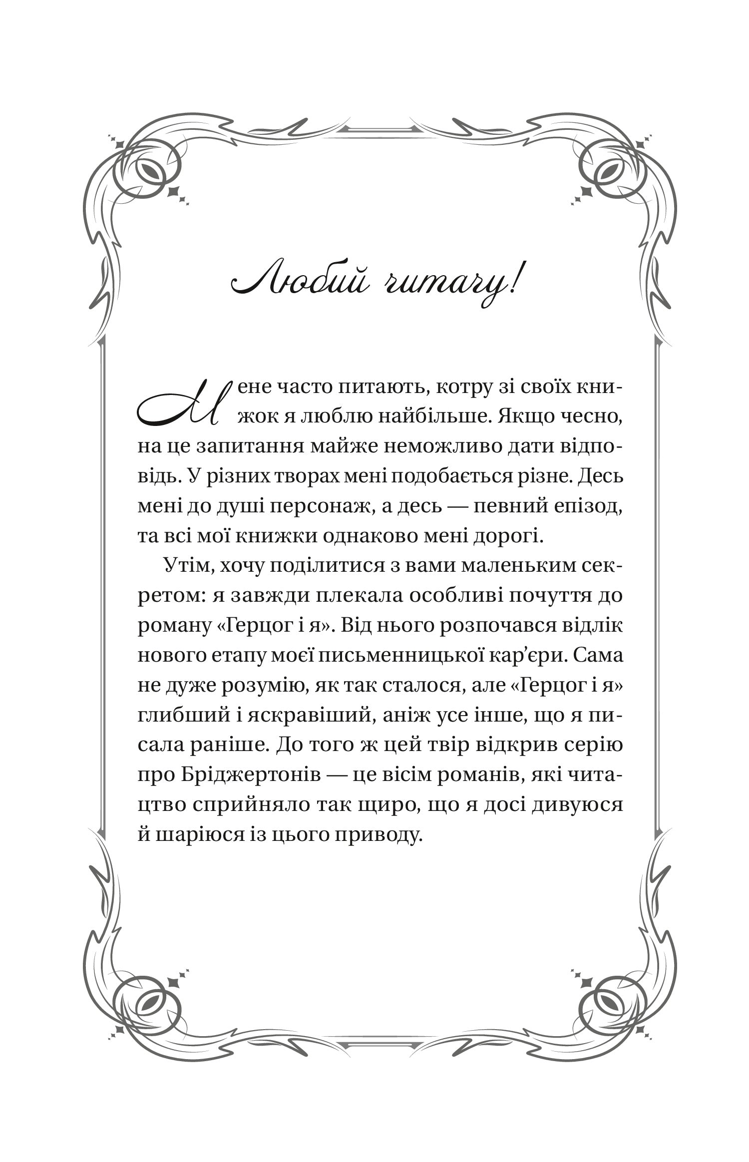 Герцог і я