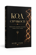 Код стрункості — Кейт Рой