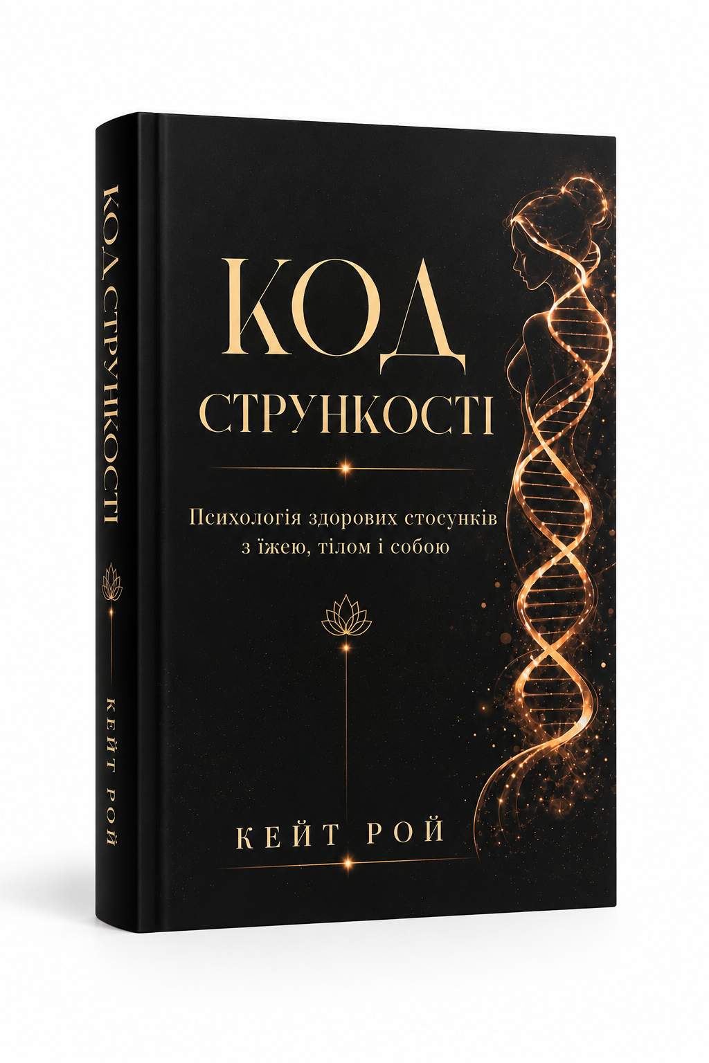 Код стрункості — Кейт Рой