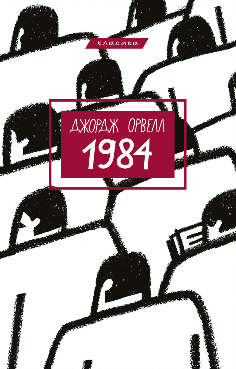 1984. Джордж Орвелл