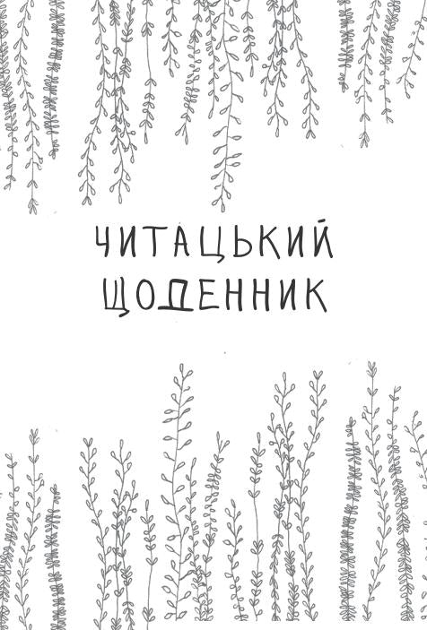 Читацький щоденник