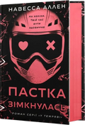 Пастка зімкнулась