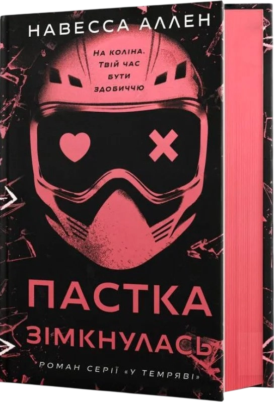 Пастка зімкнулась
