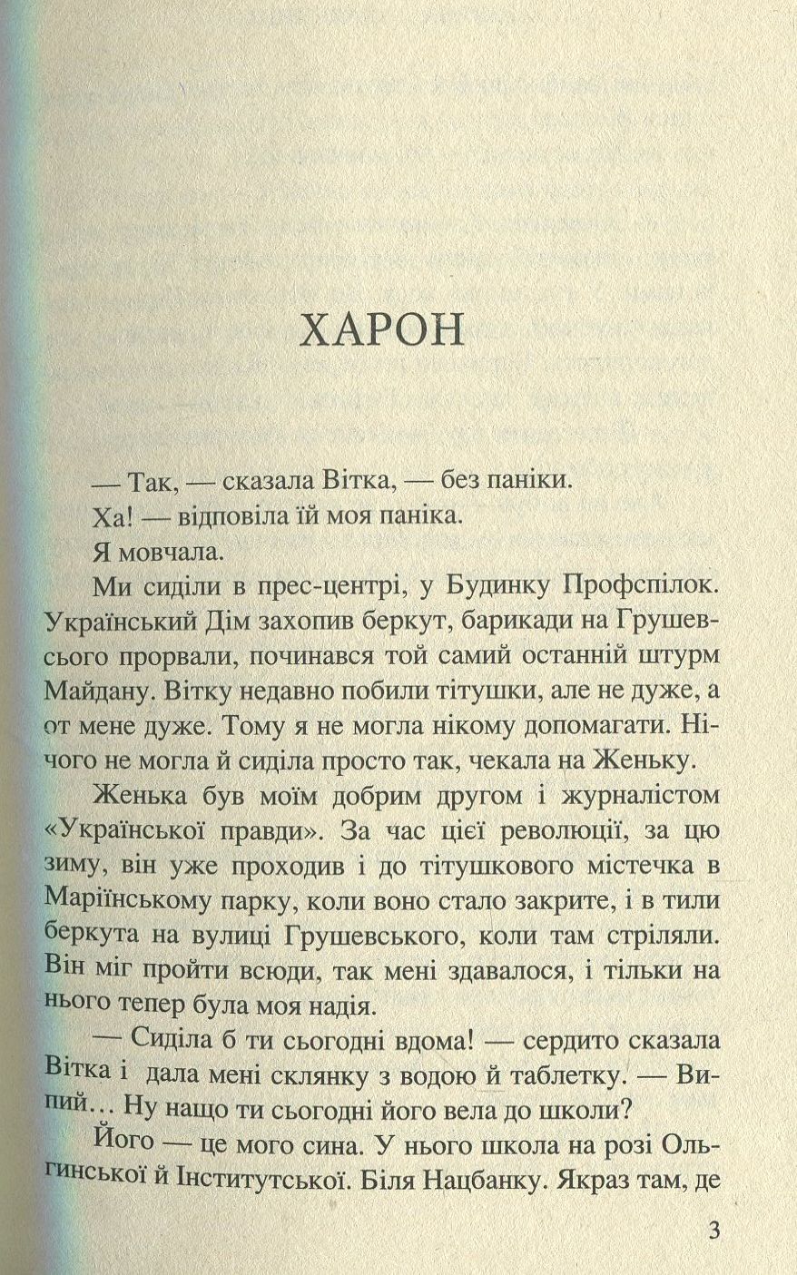 Вертеп. #РоманПроМайдан