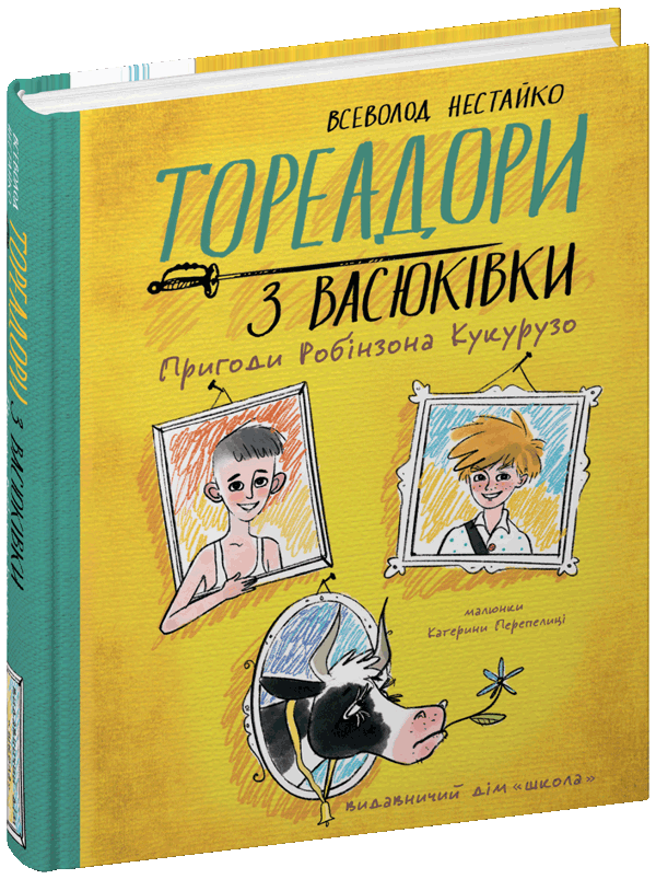Тореадори з Васюківки. Пригоди Робінзона Кукурузо