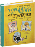 Тореадори з Васюківки. Пригоди Робінзона Кукурузо