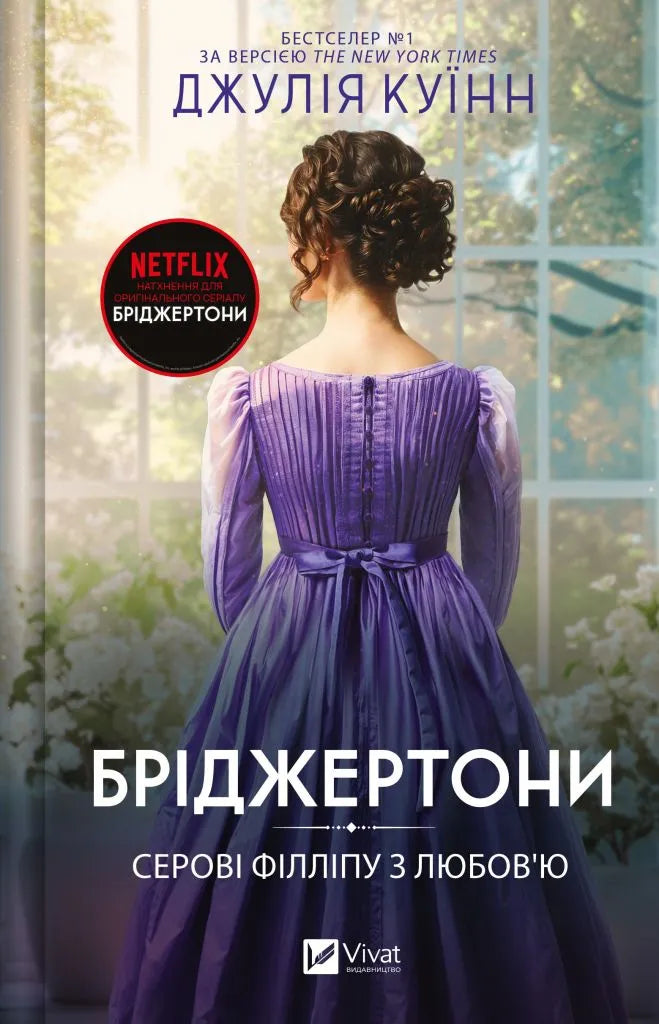 Серові Філліпу з любов'ю