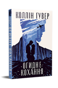 Огидне кохання