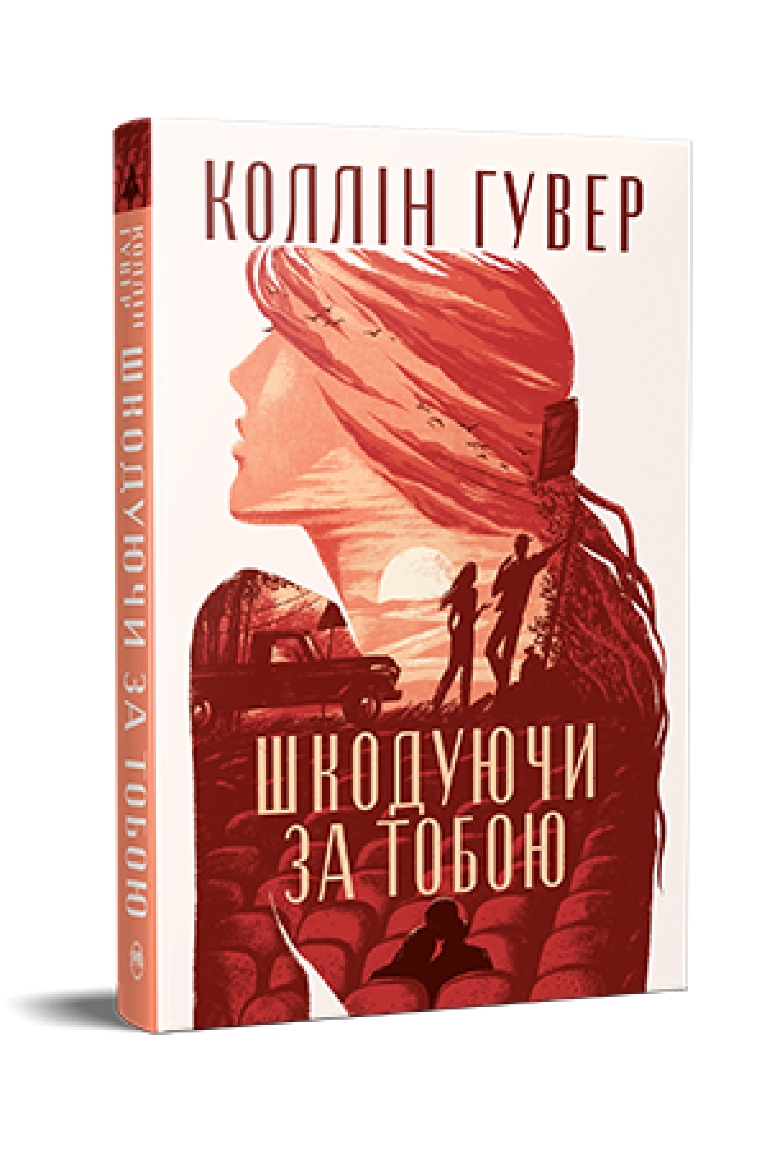 Шкодуючи за тобою