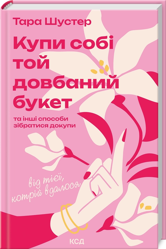 Купи собі той довбаний букет