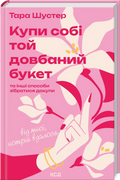 Купи собі той довбаний букет