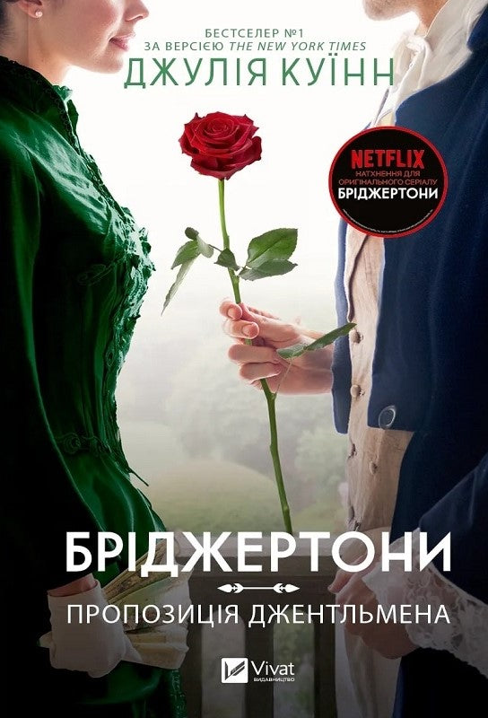 Пропозиція джентльмена