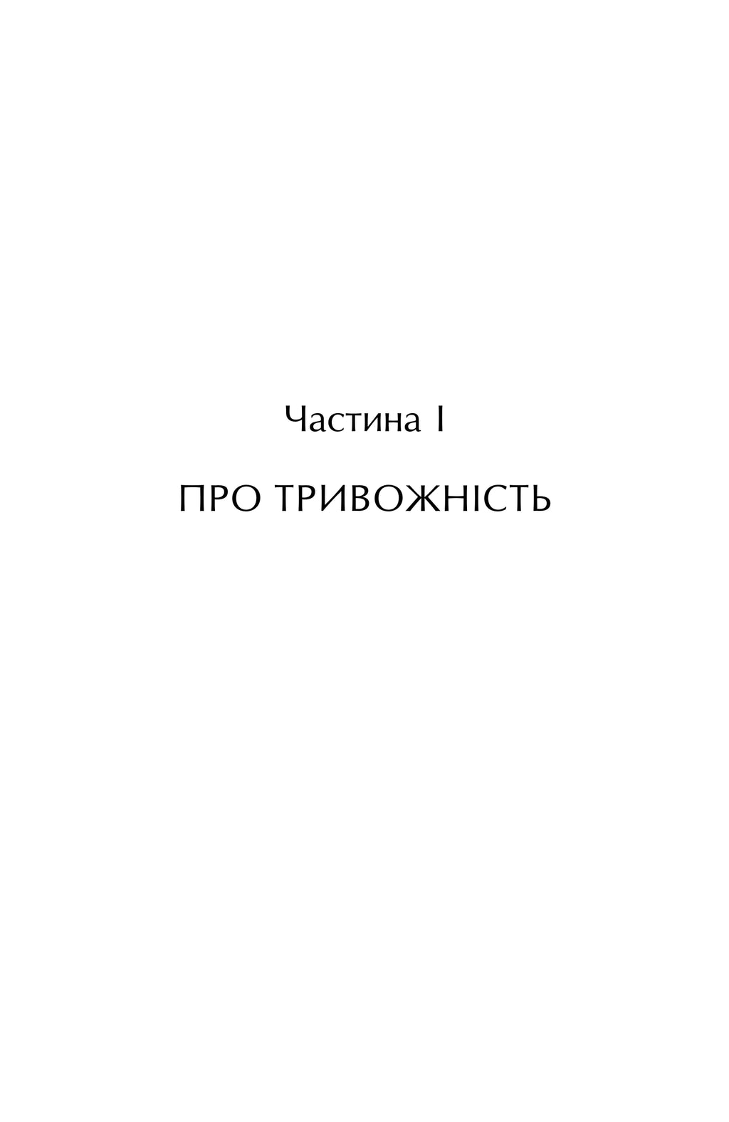 Тривожність. Як подолати неспокій без особливих зусиль