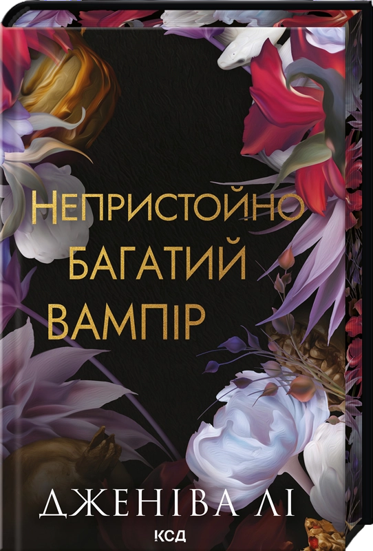 3 книги серії «Непристойно багатий вампір»