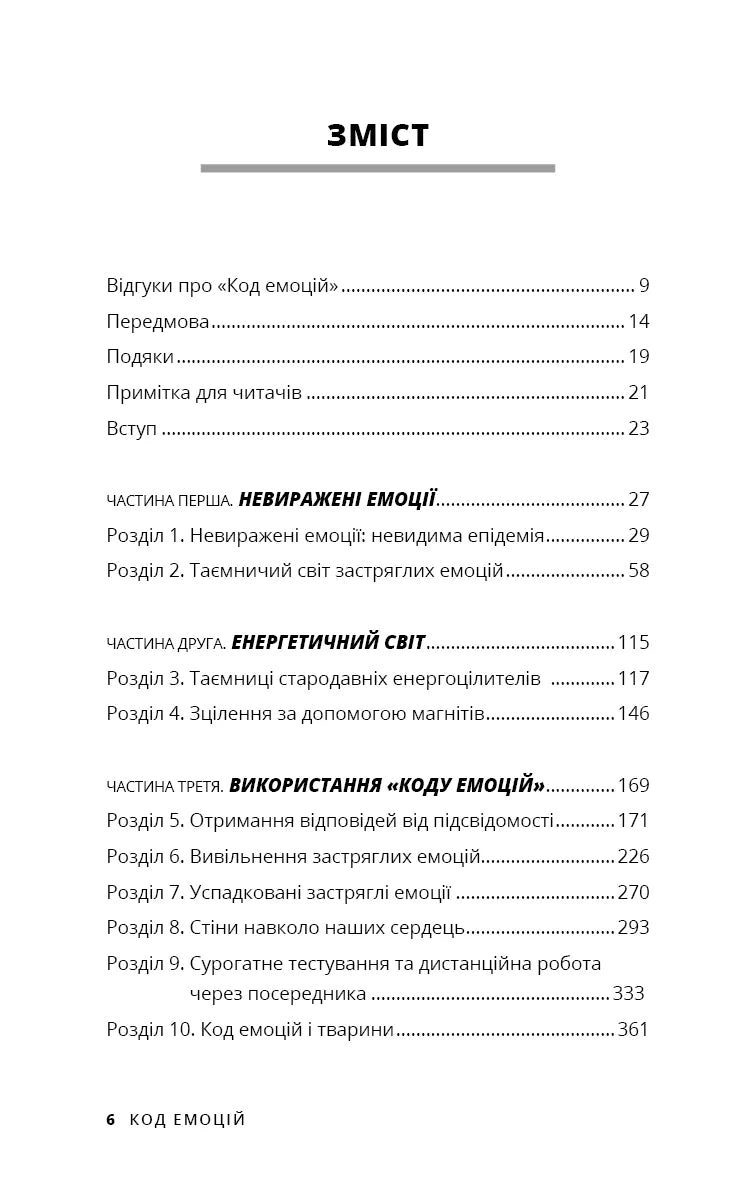 Код емоцій. Як звільнитися від емоційних блоків