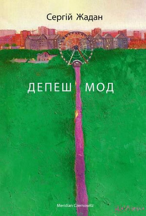 Депеш мод. Сергій Жадан