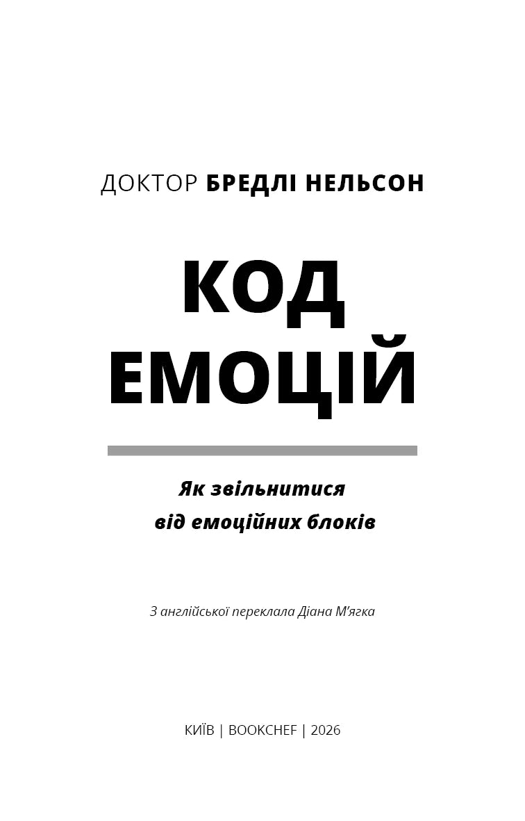 Код емоцій. Як звільнитися від емоційних блоків