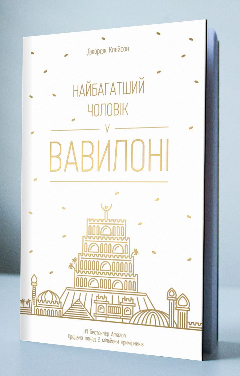 Найбагатший чоловік у Вавилоні