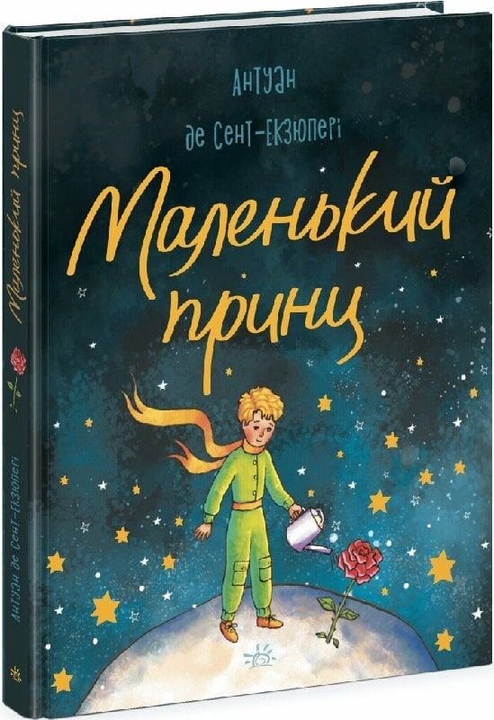 Маленький принц