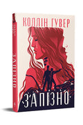 Запізно
