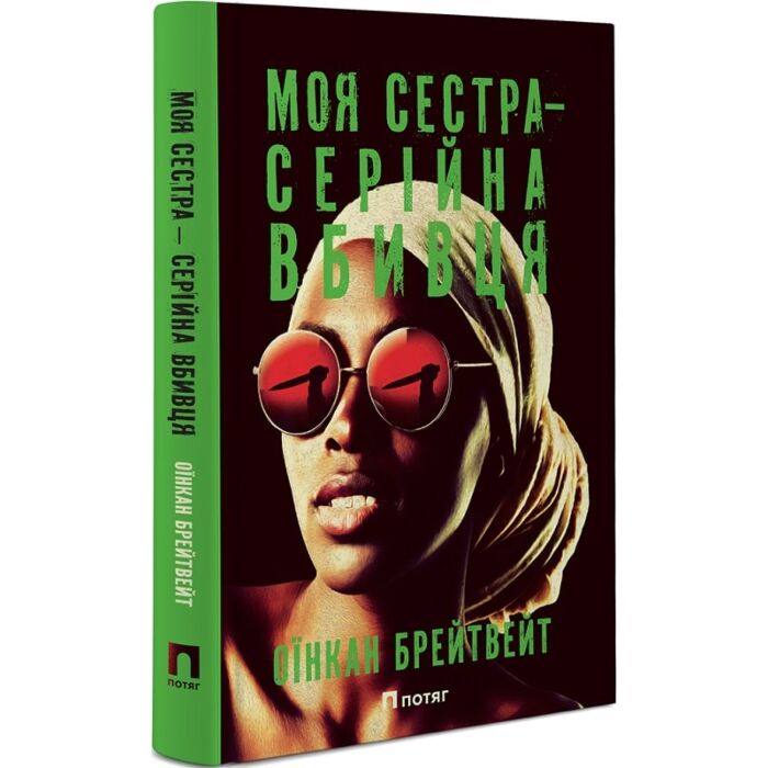 Моя сестра – серійна вбивця
