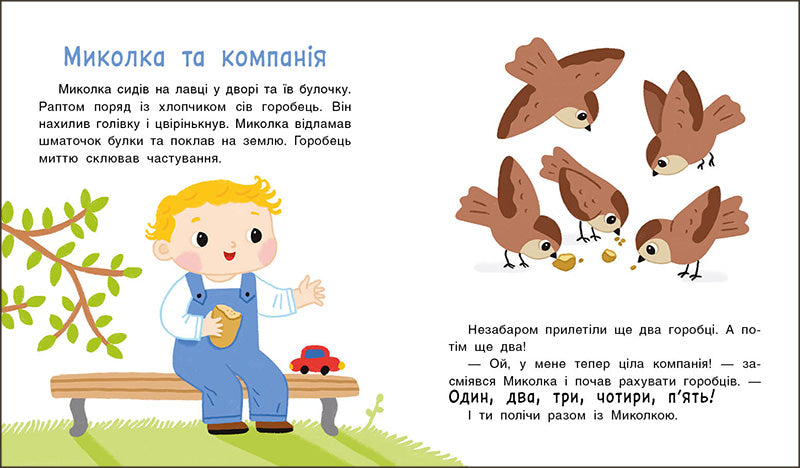 Історії на 7 хвилинок. Мені 2 роки