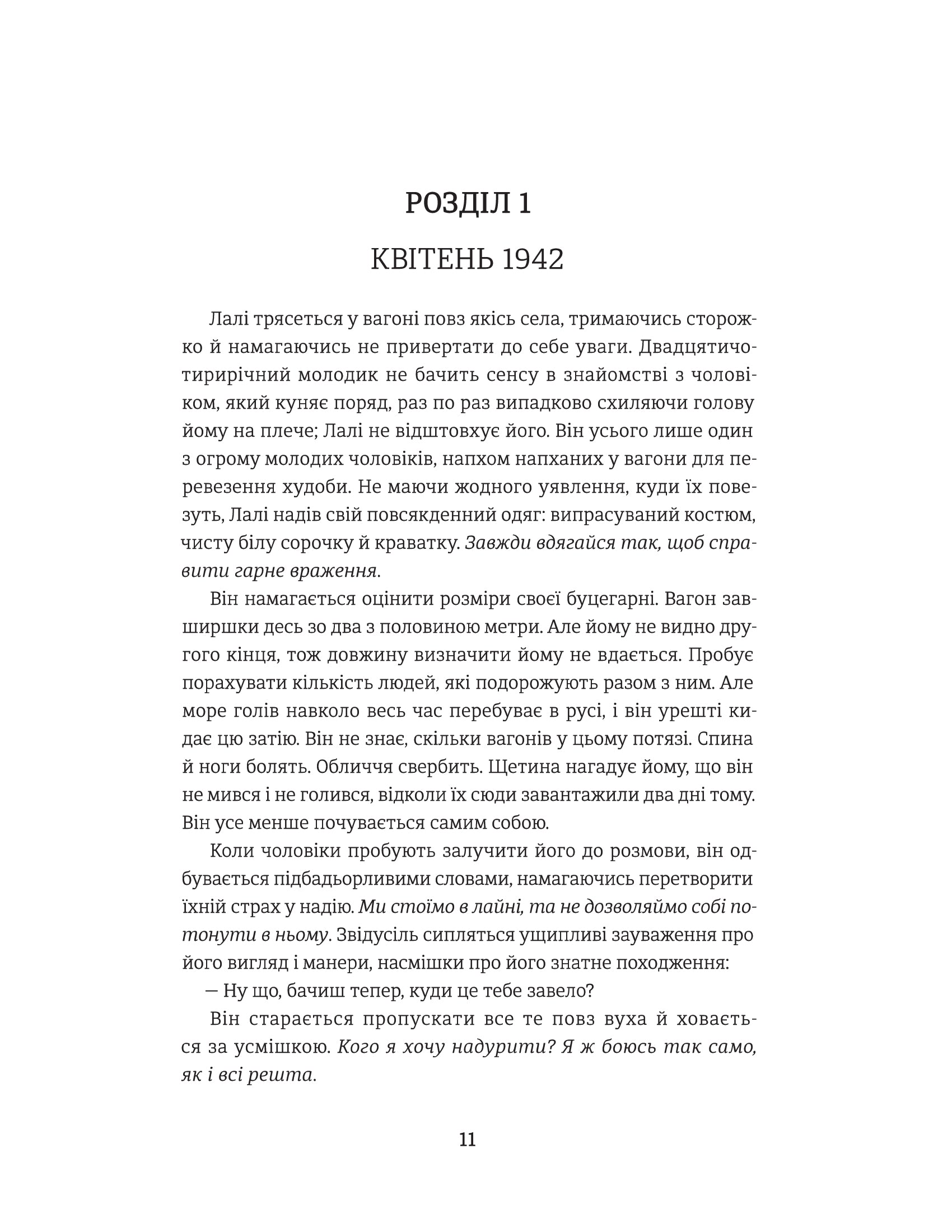 Татуювальник Аушвіцу