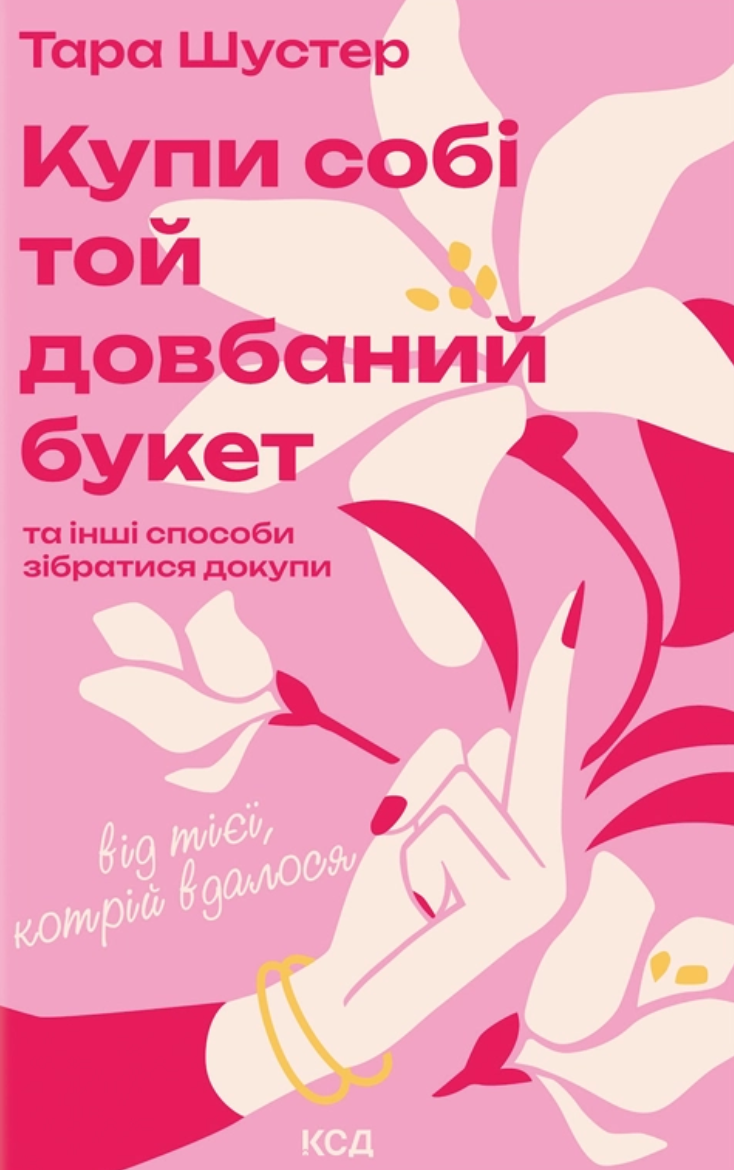 Купи собі той довбаний букет