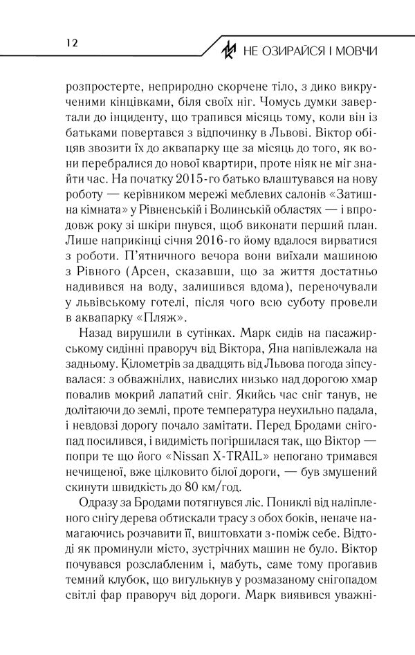 Не озирайся і мовчи