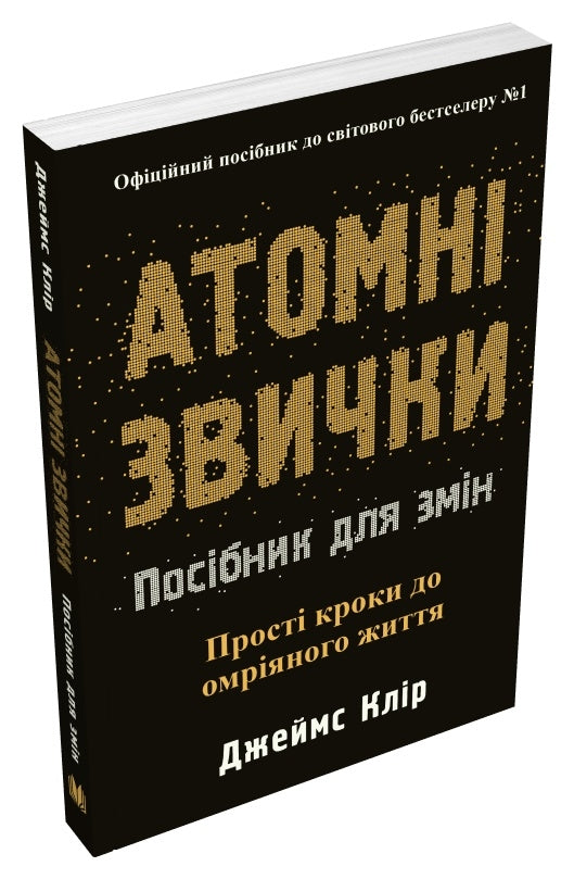 Атомні звички. Посібник для змін