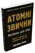 Атомні звички. Посібник для змін