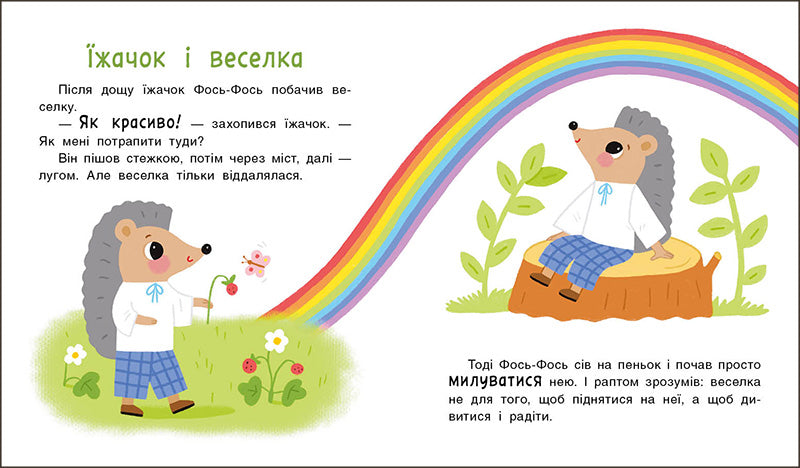 Історії на 7 хвилинок. Мені 2 роки