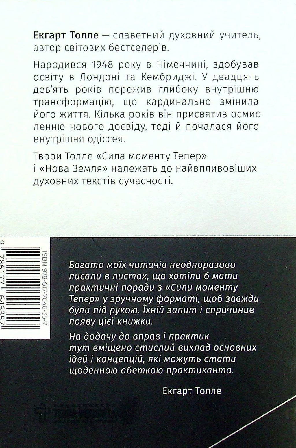 Сила моменту Тепер. Практика. Основні ідеї, медитації та духовні вправи