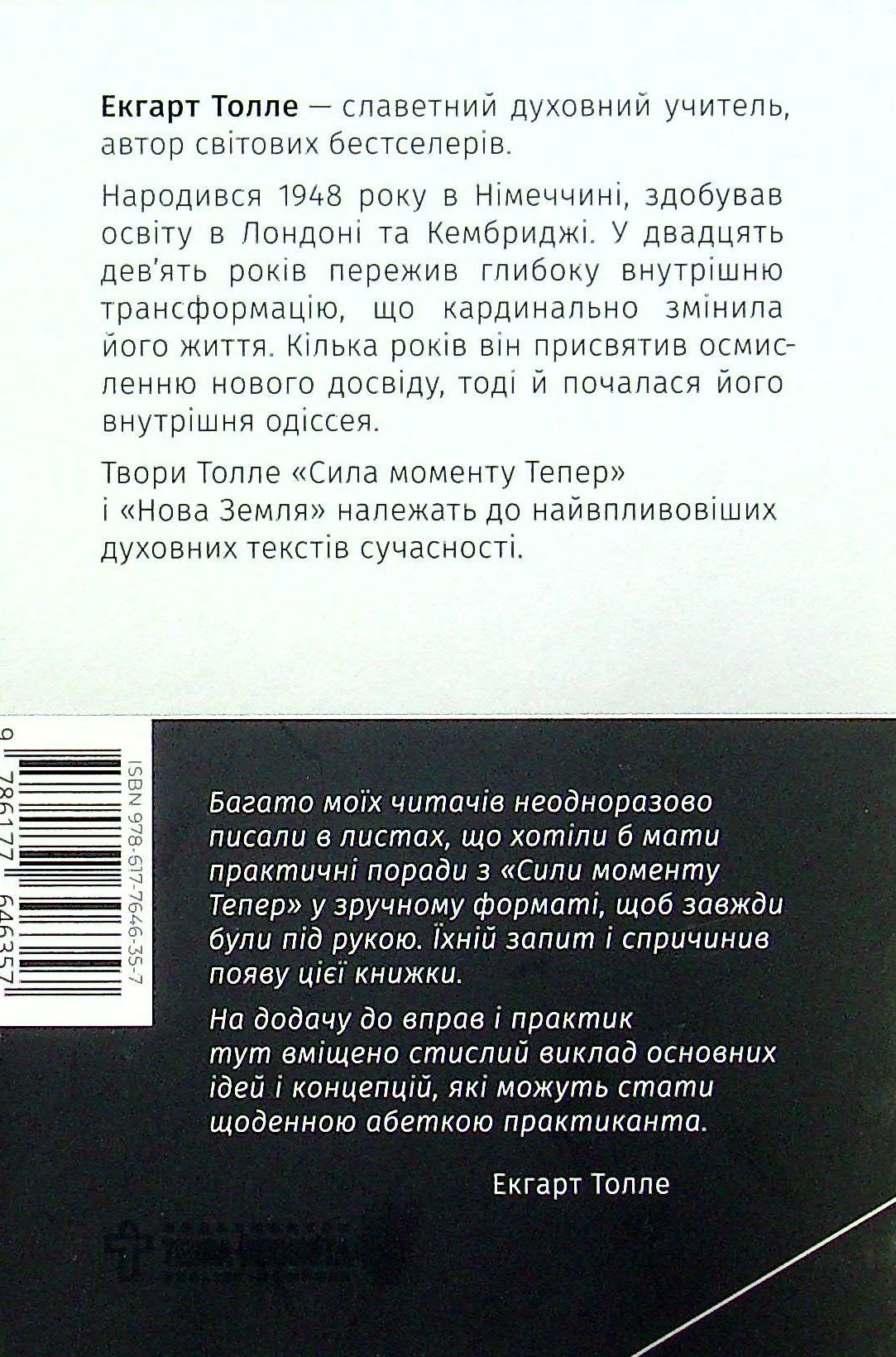 Сила моменту Тепер. Практика. Основні ідеї, медитації та духовні вправи
