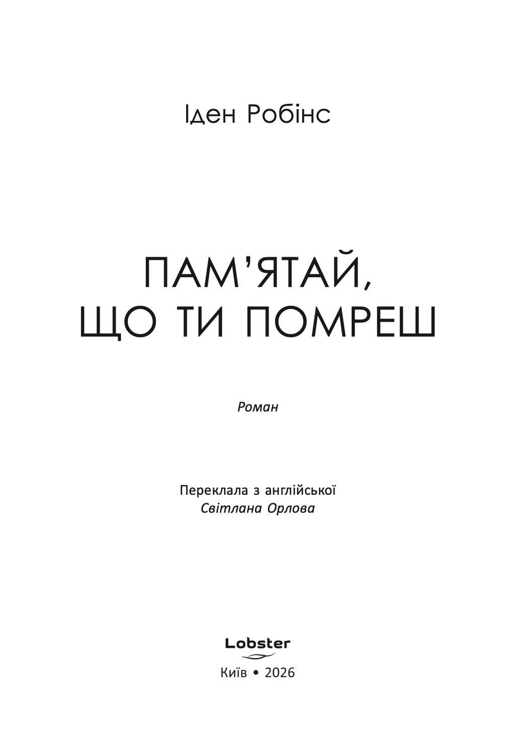 Пам’ятай, що ти помреш