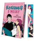 Кохання в мозку