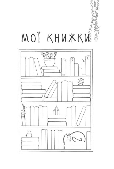 Читацький щоденник