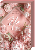 Не. Чіпай мене