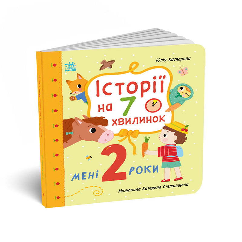 Історії на 7 хвилинок. Мені 2 роки