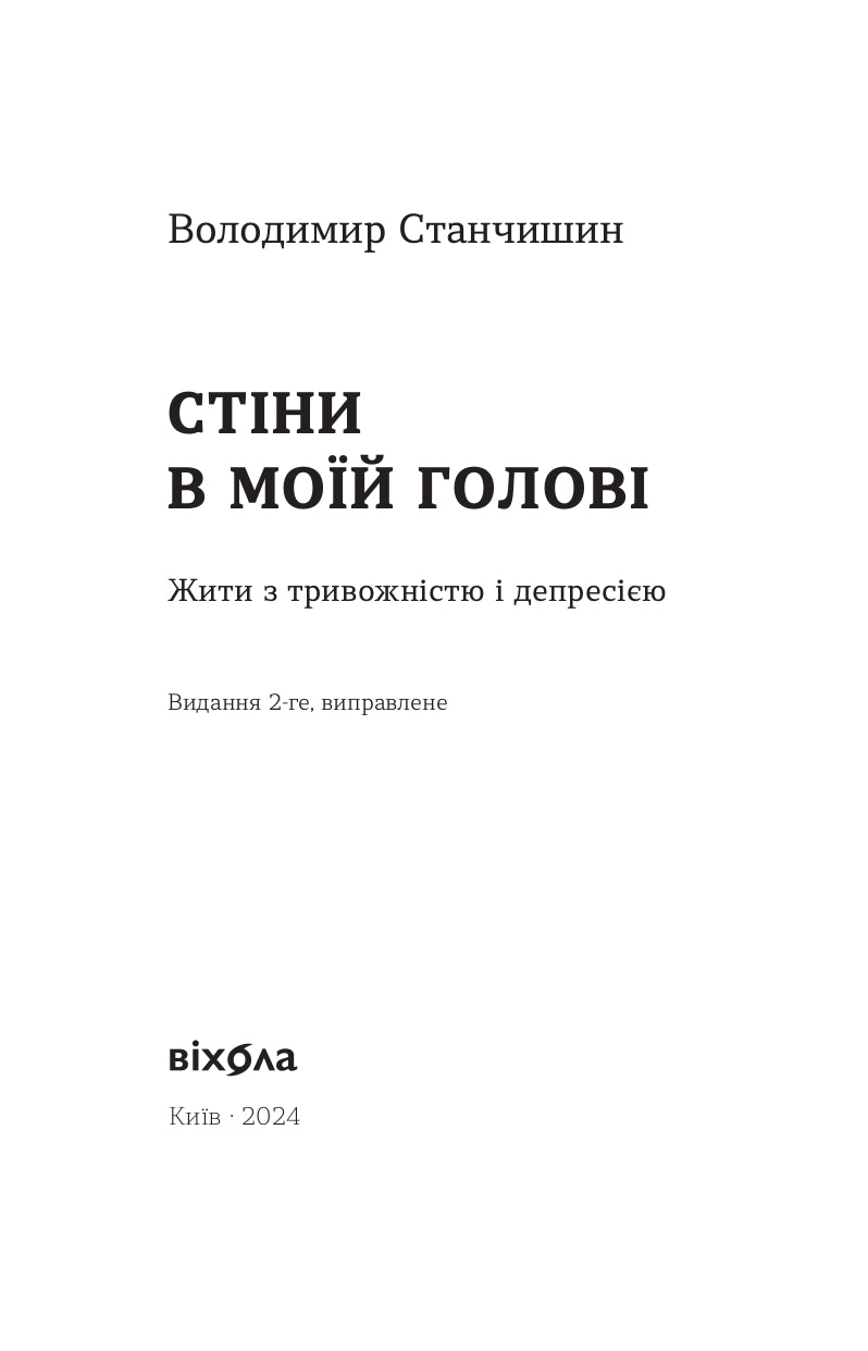 Стіни в моїй голові. Жити з тривожністю і депресією