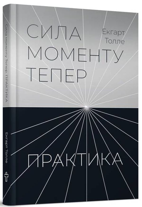 Сила моменту Тепер. Практика. Основні ідеї, медитації та духовні вправи