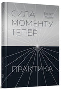 Сила моменту Тепер. Практика. Основні ідеї, медитації та духовні вправи