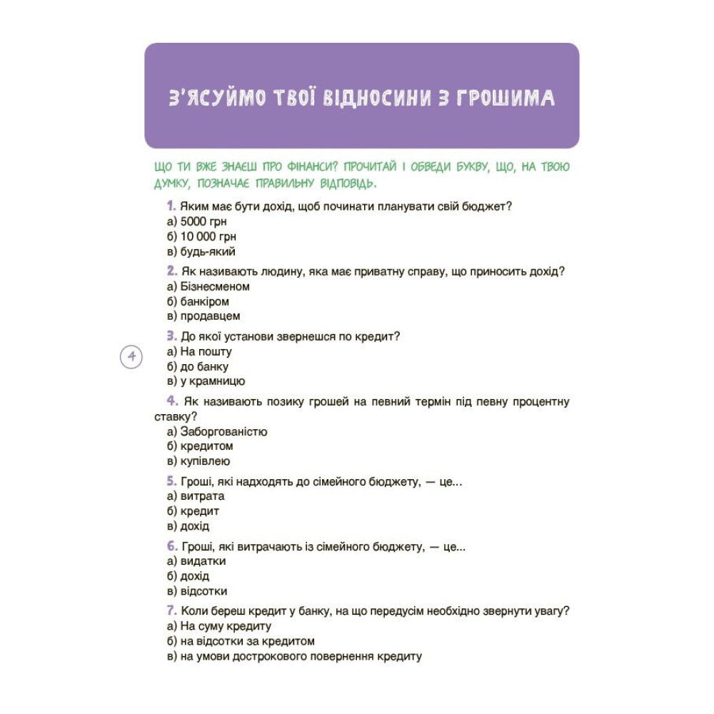 Дітям про фінанси. Activity Book. 11-13 років
