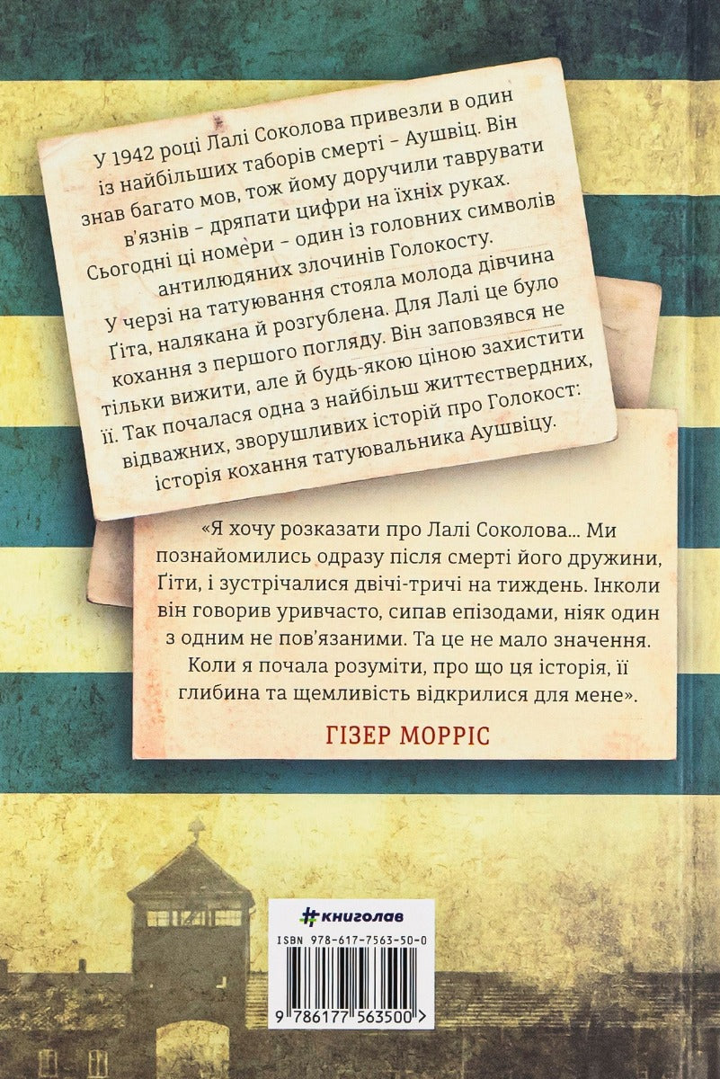 Татуювальник Аушвіцу