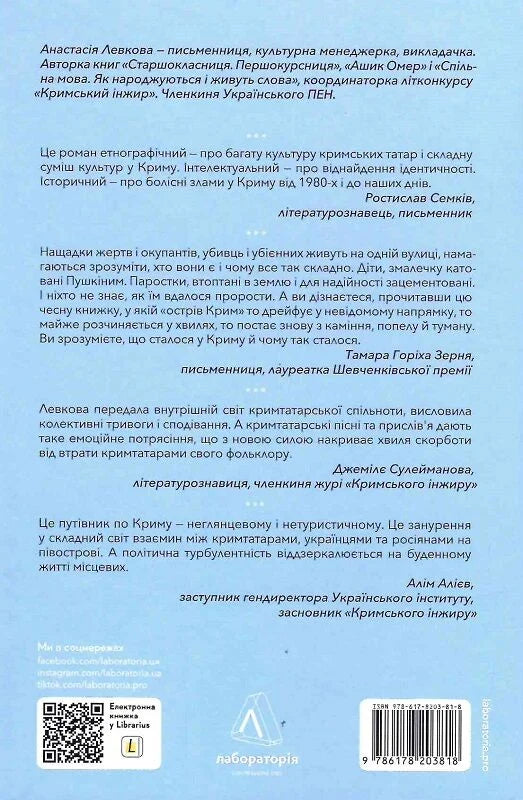 За Перекопом є земля. Кримський роман